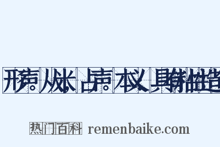 形声。从米,占声。本义:具有粘性造句是什么意思的图片
